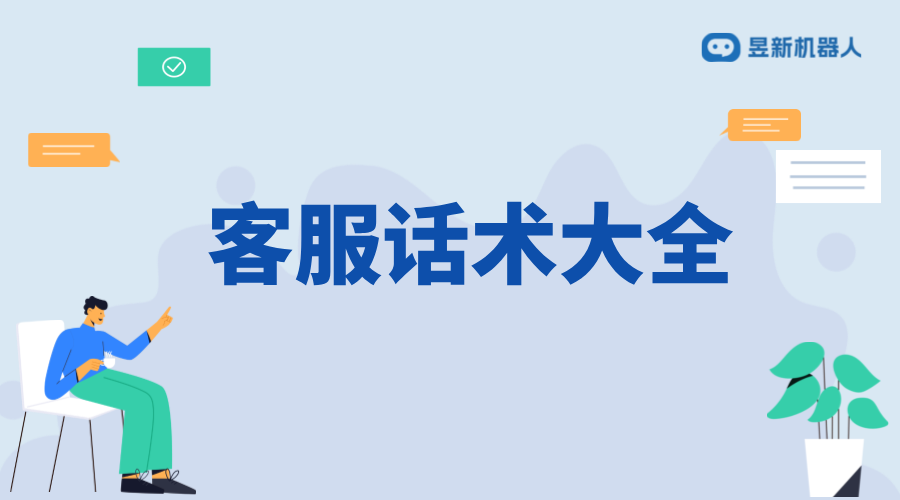 客服自動回復(fù)話術(shù)_學(xué)習(xí)高效回復(fù)的技巧方法