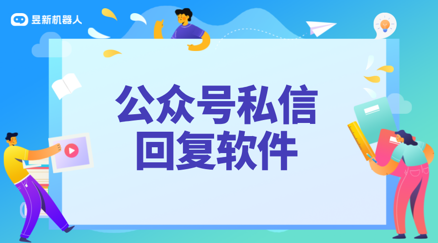 公眾號私信回復軟件_常用的回復功能_提高回復效率 自動私信軟件 直播自動回復軟件 視頻號自動回復 私信自動回復機器人 第1張