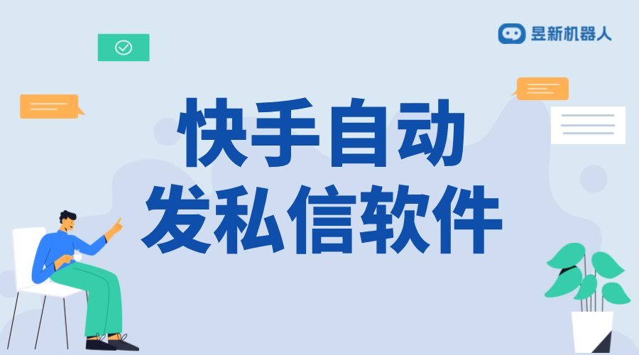 快手怎么群發(fā)私信軟件_解決群發(fā)私信問題的方案 批量私信軟件 一鍵發(fā)私信軟件 快手私信自動回復(fù) 第1張