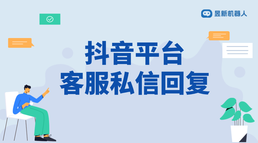 抖音智能客服回復(fù)語怎么設(shè)置_打造優(yōu)質(zhì)回復(fù)的指南 抖音私信回復(fù)軟件 抖音私信話術(shù) 抖音智能客服 客服話術(shù) 第2張