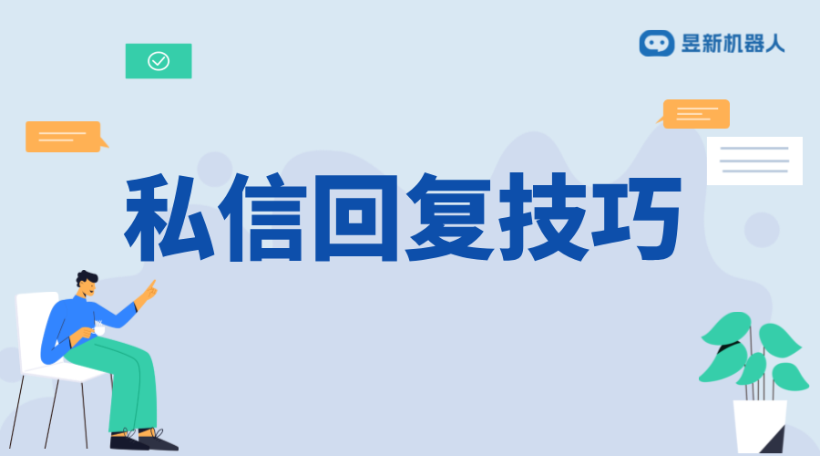 私信回復(fù)客戶用什么話術(shù)_增強(qiáng)客戶關(guān)系的溝通技巧 抖音私信話術(shù) 私信自動(dòng)回復(fù)機(jī)器人 第1張