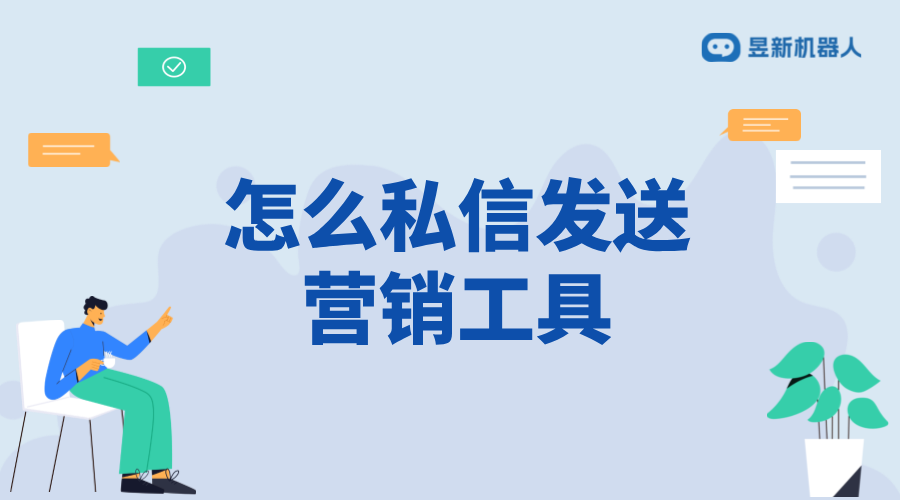 怎樣私信發(fā)營銷工具信息給客戶_實現(xiàn)精準營銷的策略 私信經(jīng)營工具 私信自動回復機器人 第1張