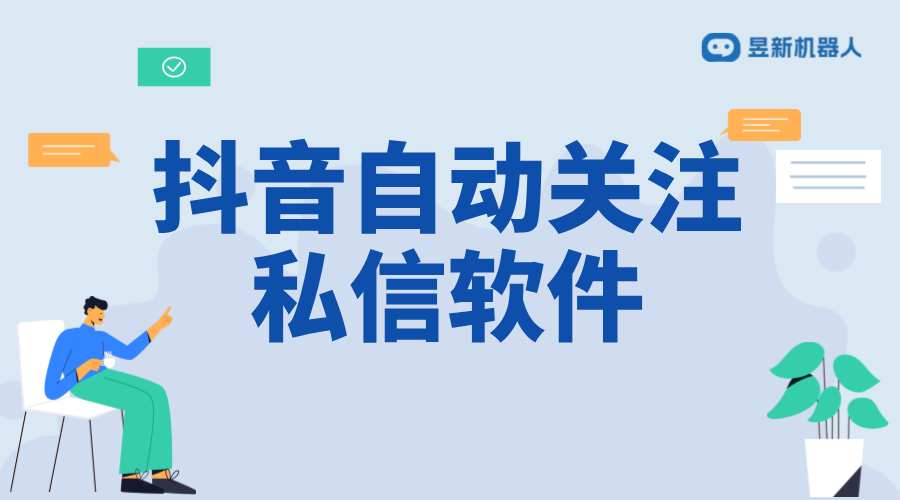 關(guān)注后自動私信的設(shè)置在哪_抖音等平臺自動私信設(shè)置教程	 自動私信軟件 批量私信軟件 一鍵發(fā)私信軟件 私信接入智能客服怎么設(shè)置 第1張