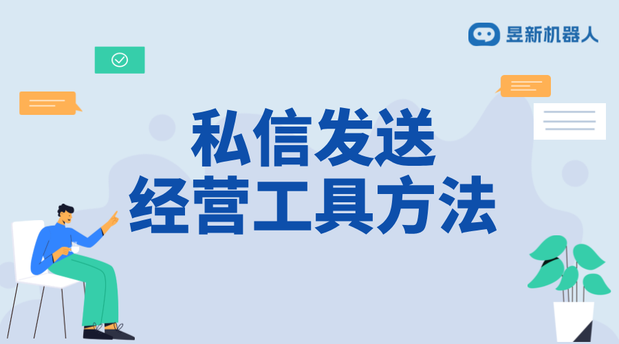 抖音私信里面經(jīng)營工具怎么設(shè)置？掌握經(jīng)營設(shè)置的要點 私信經(jīng)營工具 抖音私信回復軟件 第2張