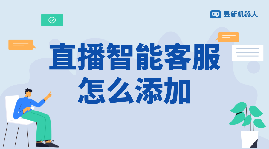 抖音直播智能客服怎么添加_學(xué)會(huì)添加智能客服的流程