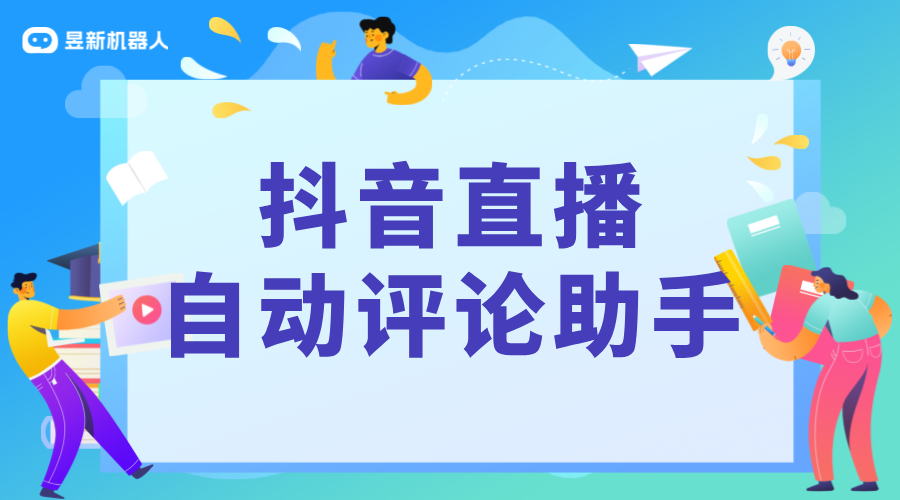 直播評論自動回復(fù)軟件_提升直播互動效果的工具