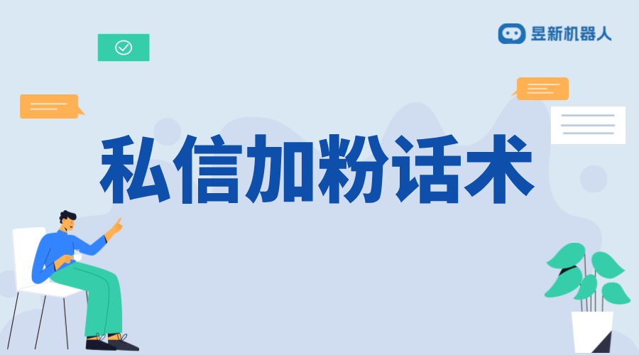 抖音私信加粉話術(shù)技巧_有效吸引粉絲，擴(kuò)大影響力