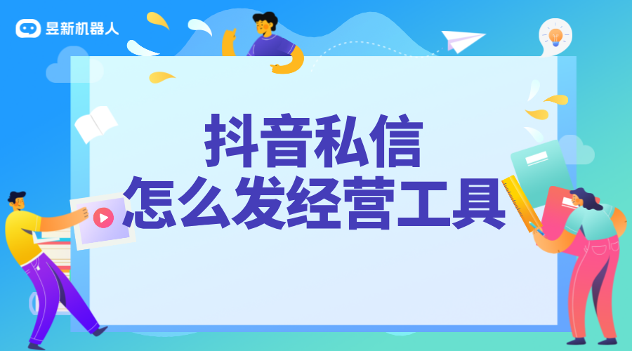 如何私信發(fā)經(jīng)營(yíng)性工具_(dá)促進(jìn)業(yè)務(wù)增長(zhǎng)的交流技巧