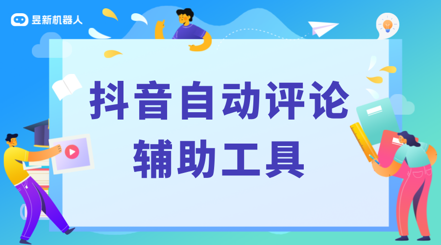 抖音自動評論輔助軟件_活躍評論區(qū)的實用工具