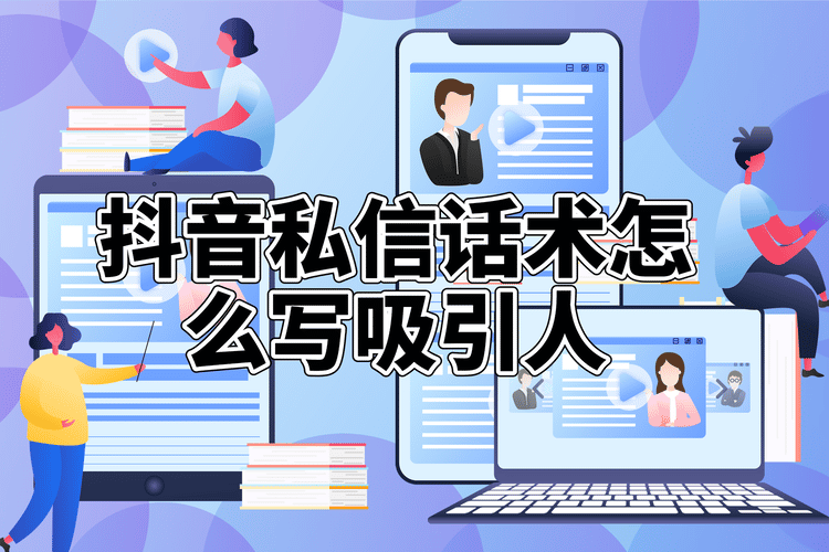 抖音私信回復(fù)話術(shù)大全最新_提升用戶滿意度與留存率