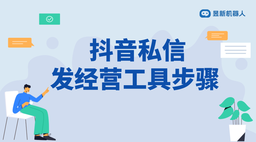 抖音如何私信發(fā)經(jīng)營工具的視頻_營銷內(nèi)容精準(zhǔn)推送技巧	