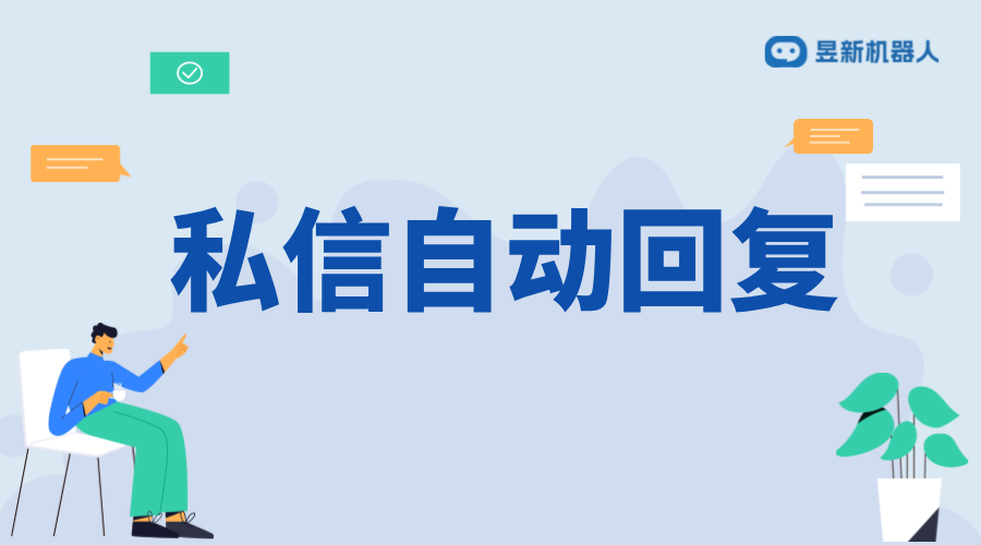 私信自動回復(fù)第三方軟件_提升客服響應(yīng)速度與質(zhì)量