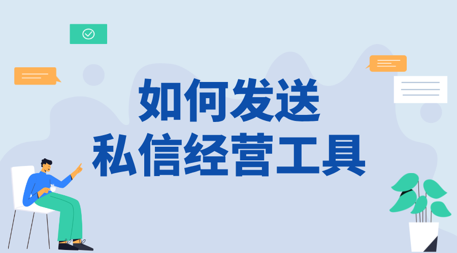 怎樣私信發(fā)送經(jīng)營(yíng)工具信息_精準(zhǔn)推送營(yíng)銷內(nèi)容的技巧	