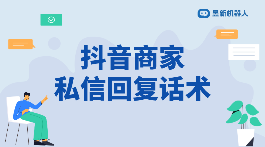 抖音商家私信回復話術_提升商家客戶服務質(zhì)量的關鍵	