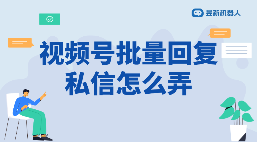 微信視頻號(hào)批量回復(fù)私信怎么弄_高效管理私信，提升互動(dòng)效率