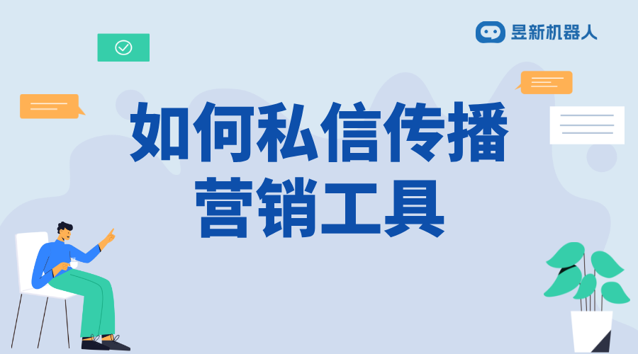 如何私信傳播營(yíng)銷(xiāo)工具呢_提升推廣效果的實(shí)用方法