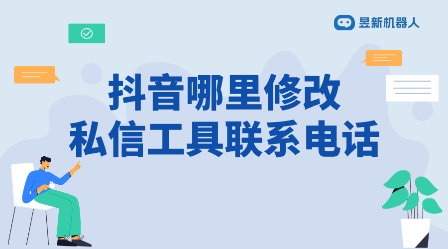 抖音哪里修改私信工具聯(lián)系電話(huà)_詳細(xì)步驟與注意事項(xiàng)