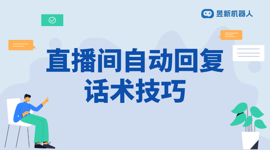 直播軟件自動(dòng)回復(fù)話(huà)術(shù)文本_撰寫(xiě)技巧與示例分享