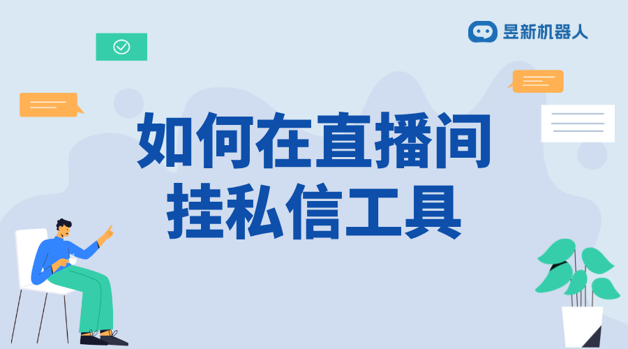 如何在直播間掛私信工具_(dá)操作步驟與合規(guī)建議