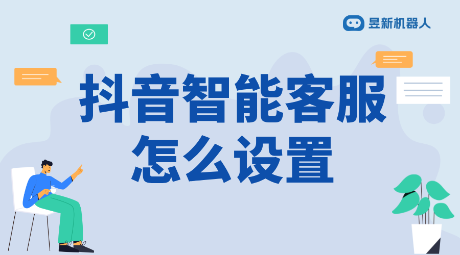 抖音設(shè)置智能客服回復(fù)_滿足多場(chǎng)景需求的功能操作方法	 抖音智能客服 抖音客服系統(tǒng) 第1張