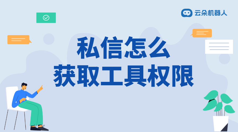 私信工具怎么打開_簡單步驟教你打開私信工具 自動(dòng)私信軟件 私信經(jīng)營工具 批量私信軟件 第1張