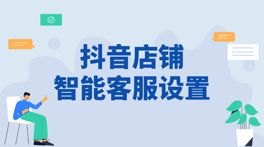 抖音企業(yè)號智能客服設置流程_優(yōu)化商家服務能力的功能操作方法	 抖音智能客服 抖音客服系統(tǒng) 私信接入智能客服怎么設置 第1張