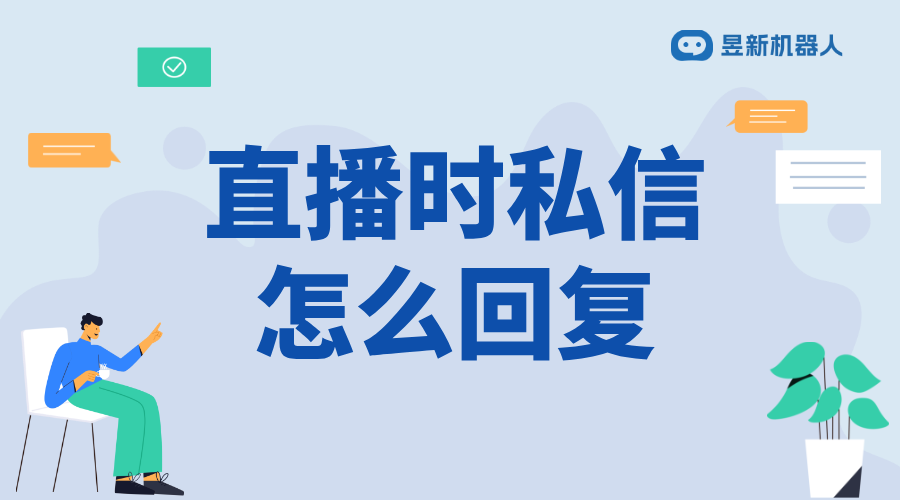 微信視頻號直播中怎么回復(fù)私信_高效回復(fù)，提升直播互動體驗 視頻號自動回復(fù) 自動私信軟件 第1張