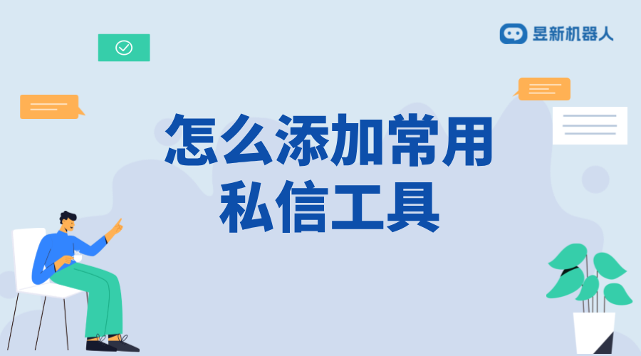 怎么添加常用私信工具_(dá)教程分享，輕松添加常用私信工具 私信自動(dòng)回復(fù)機(jī)器人 私信經(jīng)營工具 抖音私信回復(fù)軟件 第1張