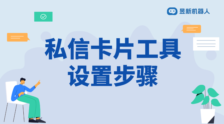 私信卡片管理運(yùn)營工具怎么添加_滿足多場景需求的功能設(shè)置方法	 私信經(jīng)營工具 一鍵發(fā)私信軟件 第1張