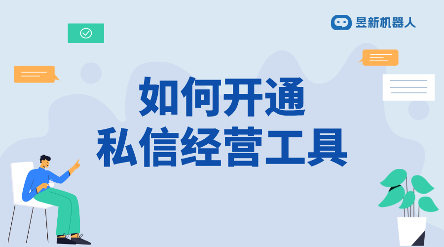 抖音私信經(jīng)營工具怎么開通_實現(xiàn)多場景服務(wù)需求的功能操作	 私信經(jīng)營工具 抖音私信回復(fù)軟件 第1張