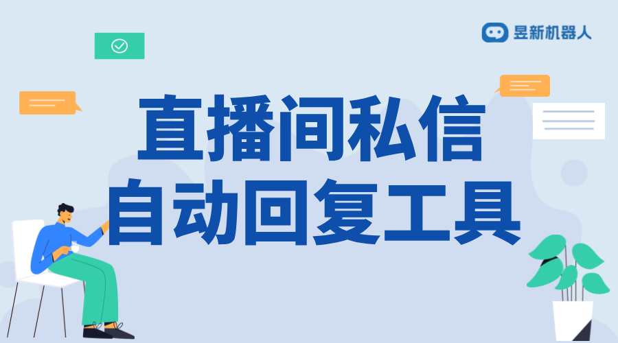 抖音直播間管理員自動回復軟件_提升直播互動效率的多功能工具 直播自動回復軟件 自動私信軟件 第1張