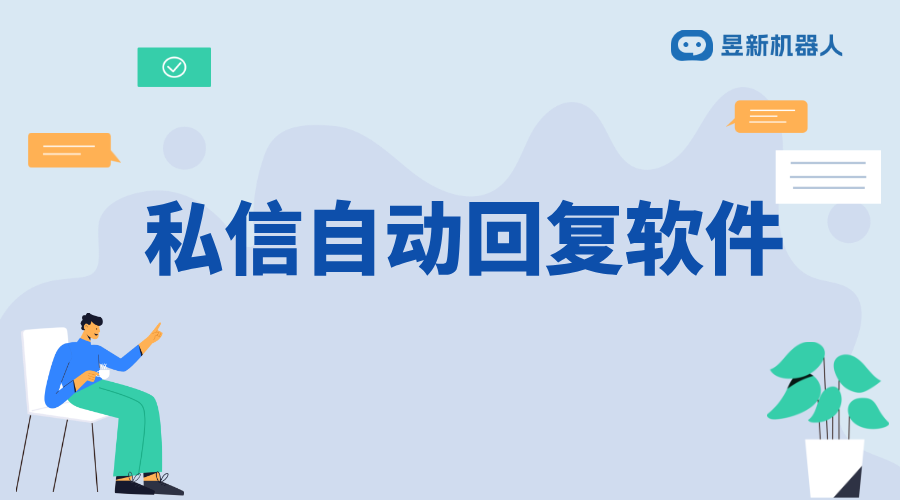 私信自動(dòng)回復(fù)的軟件_智能回復(fù)，提升私信處理效率 自動(dòng)私信軟件 私信自動(dòng)回復(fù)機(jī)器人 批量私信軟件 第1張