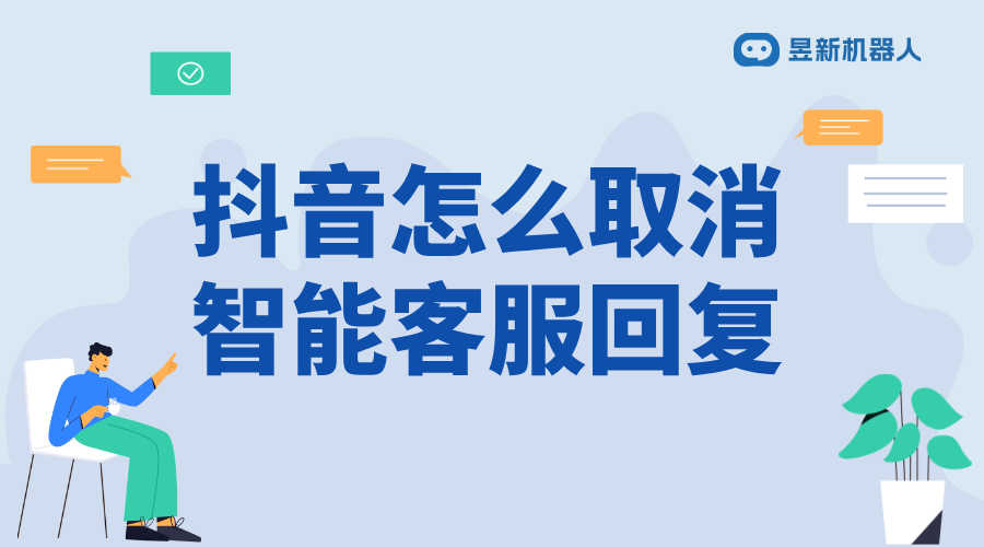 抖音弄成了智能客服怎么退出_調整客服模式的操作方法 抖音智能客服 智能客服機器人 第1張