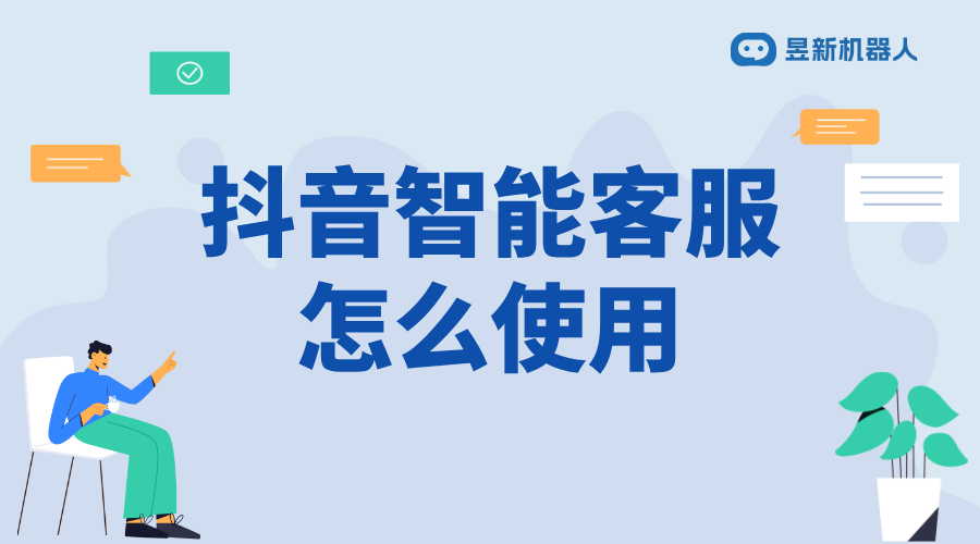 抖音智能客服接待怎么開(kāi)通_支持商家優(yōu)化客戶服務(wù)的功能指南 抖音智能客服 私信自動(dòng)回復(fù)機(jī)器人 第1張