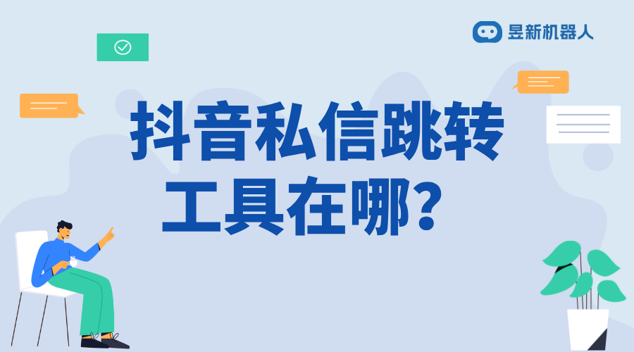 抖音私信跳第三方_抖音私信中安全跳轉(zhuǎn)第三方的方法 抖音私信回復(fù)軟件 抖音私信軟件助手 AI機(jī)器人客服 第1張