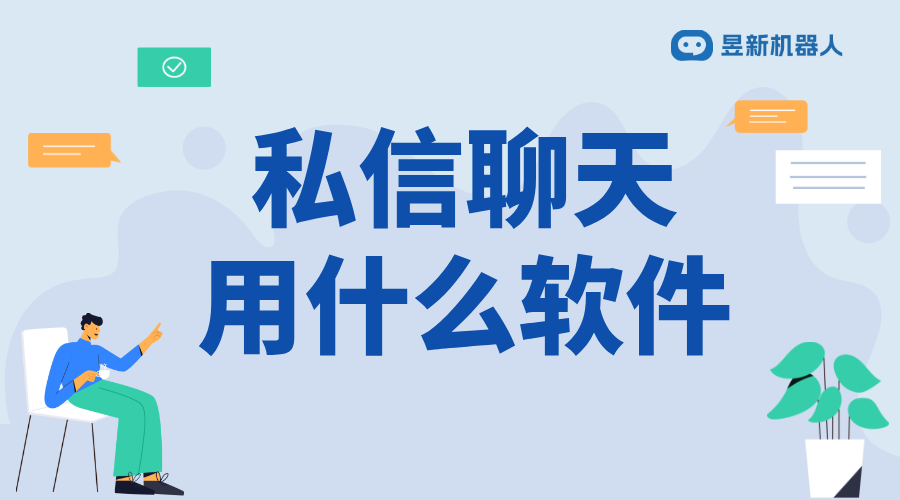 可以私信視頻聊天的軟件_滿足商家實(shí)時互動需求的應(yīng)用選擇 批量私信軟件 一鍵發(fā)私信軟件 第1張