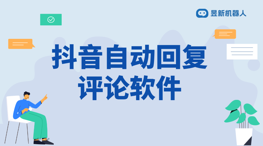 抖音視頻自動評論軟件_助力商家提高內(nèi)容曝光率的功能工具	 自動評論軟件 抖音私信回復(fù)軟件 第1張