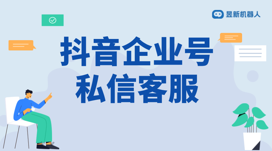 抖音企業(yè)號私信回復(fù)軟件_便捷管理企業(yè)號私信提高效率	 抖音私信回復(fù)軟件 抖音私信軟件助手 第1張