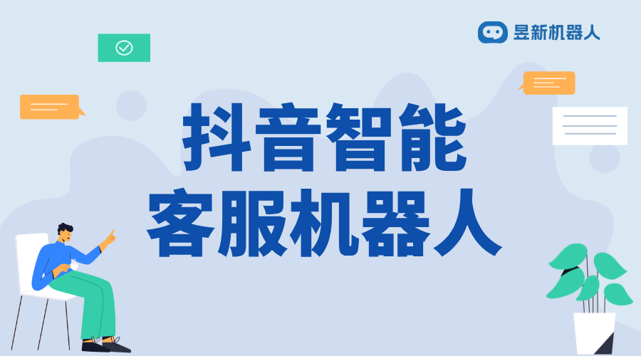 抖音客服機器人哪個好_選擇合適的機器人提高客戶滿意度	 抖音客服系統(tǒng) AI機器人客服 第1張