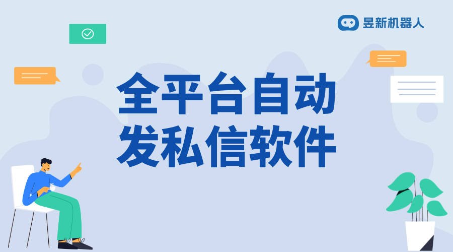 全平臺自動發(fā)私信軟件_增強客戶粘性的有效途徑_助力商家高效管理互動 自動私信軟件 私信自動回復機器人 第1張