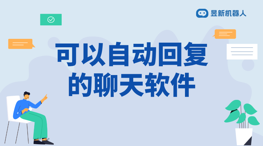 AI智能回復(fù)自動(dòng)聊天_為商家提供便捷溝通的解決方案 AI機(jī)器人客服 抖音客服系統(tǒng) 第1張