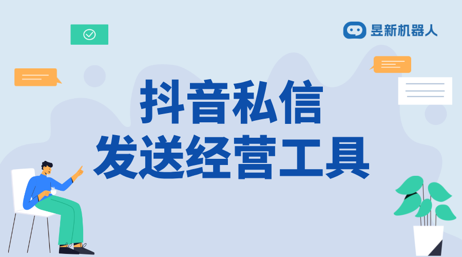 抖音私信卡片怎么添加經(jīng)營工具_實現(xiàn)信息快速傳遞的功能設置 私信經(jīng)營工具 自動私信軟件 第1張