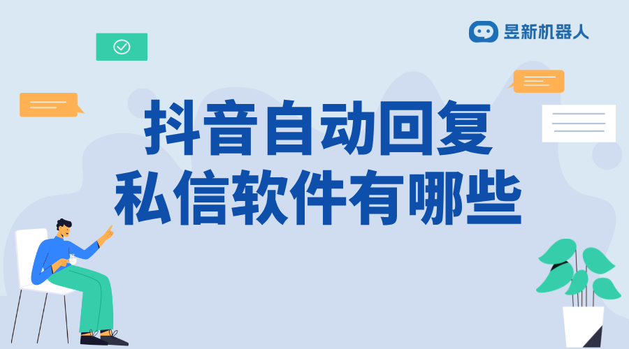 抖音直播間自動回復機器人_優(yōu)化直播互動的便捷功能工具 抖音私信回復軟件 私信自動回復機器人 第1張