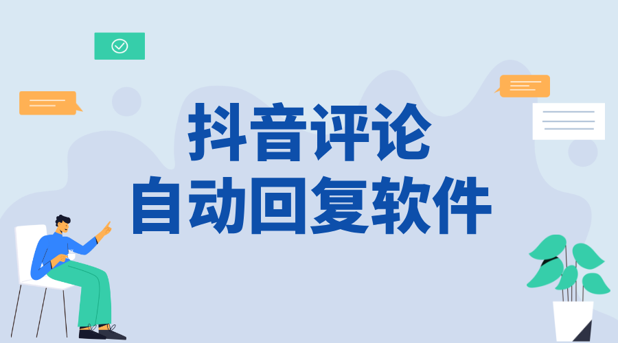 抖音評論自動回復(fù)軟件_提升商家互動效率的功能介紹 抖音私信軟件助手 自動評論軟件 第1張