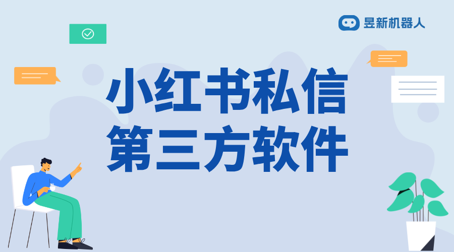 小紅書第三方私信助手_實現(xiàn)精準引流和管理的工具說明 小紅書私信回復軟件 自動評論軟件 第1張