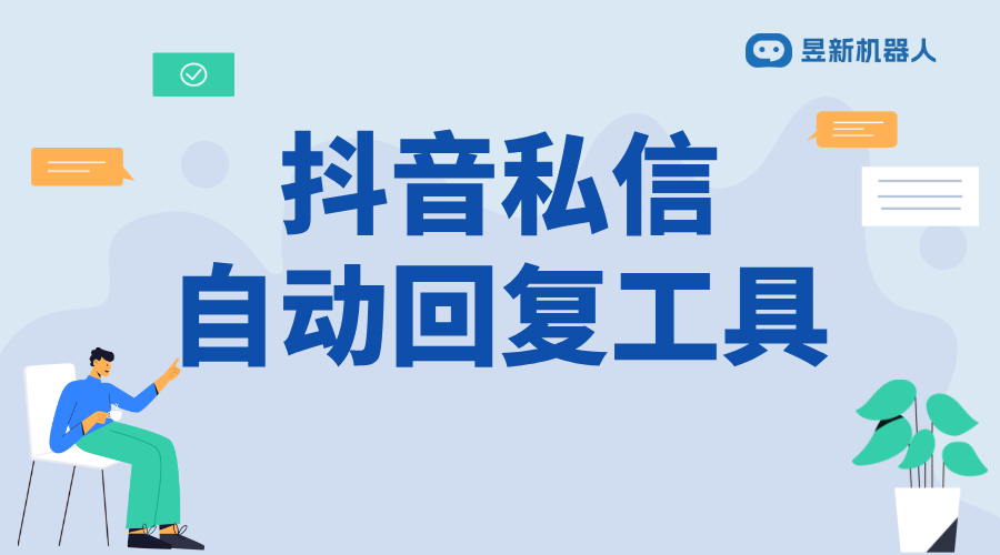 抖音上私信如何自動回復(fù)_自動回復(fù)私信，提升管理效率 自動私信軟件 抖音私信回復(fù)軟件 第1張