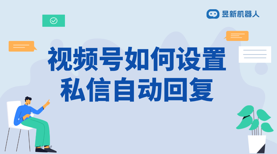 視頻號(hào)關(guān)注和私信如何設(shè)置最好_優(yōu)化設(shè)置方案塑造賬號(hào)良好形象 視頻號(hào)自動(dòng)回復(fù) 自動(dòng)私信軟件 第1張