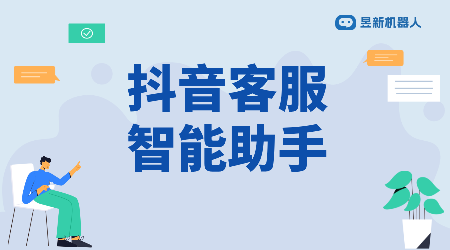 抖音機(jī)器人客服設(shè)置_設(shè)置抖音機(jī)器人客服，提高客服效率 抖音客服系統(tǒng) 抖音智能客服 第1張