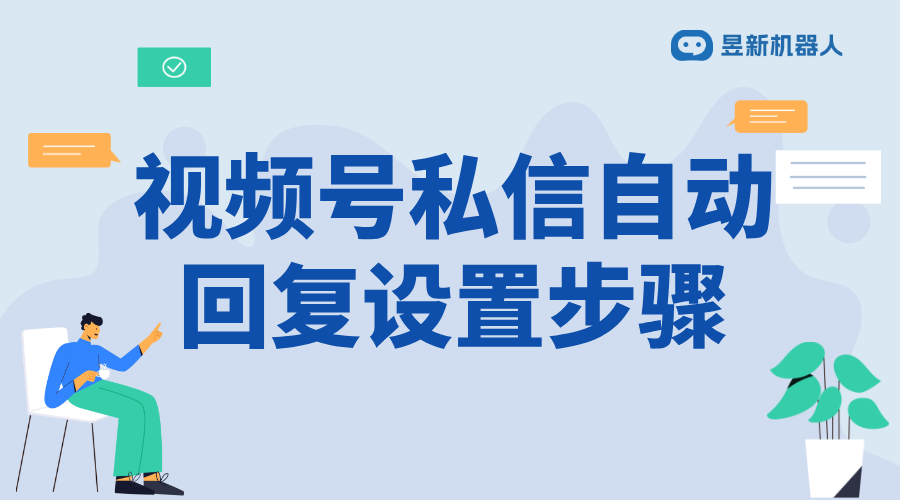 視頻號(hào)私信如何打開(kāi)權(quán)限設(shè)置_權(quán)限設(shè)置開(kāi)啟方法詳解 視頻號(hào)自動(dòng)回復(fù) 批量私信軟件 第1張