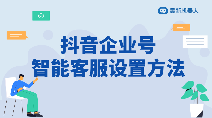 抖音企業(yè)號(hào)私信自動(dòng)回復(fù)如何設(shè)置_幫助企業(yè)號(hào)設(shè)置自動(dòng)回復(fù) 抖音私信軟件助手 抖音智能客服 第1張